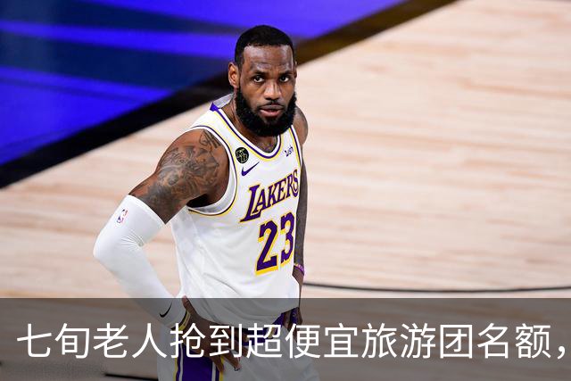 七旬老人抢到超便宜旅游团名额，警察随即上门调查