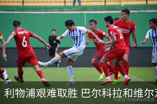 利物浦艰难取胜 巴尔科拉和维尔茨表现令人失望