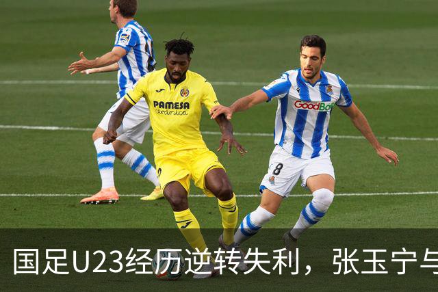 国足U23经历逆转失利，张玉宁与李昊各自表态