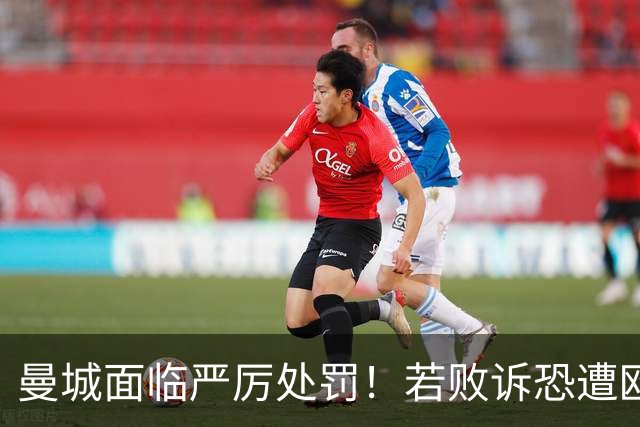 曼城面临严厉处罚！若败诉恐遭欧足联禁赛10年
