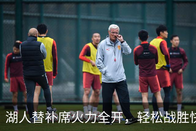 湖人替补席火力全开，轻松战胜快船