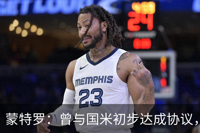 蒙特罗：曾与国米初步达成协议，因里皮建议转投尤文
