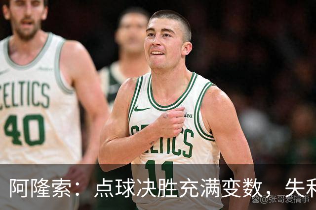 阿隆索：点球决胜充满变数，失利的感觉十分苦涩