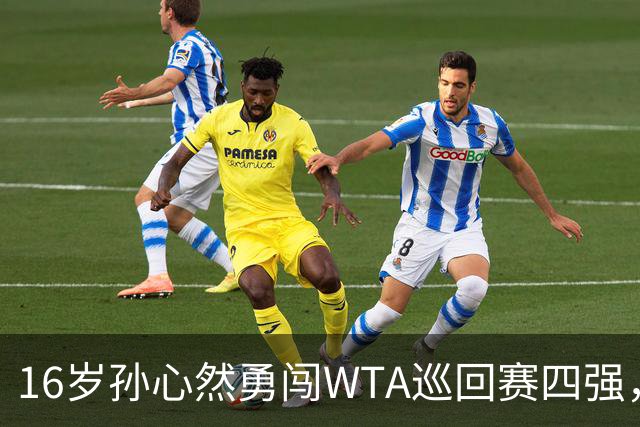 16岁孙心然勇闯WTA巡回赛四强，信心满满！